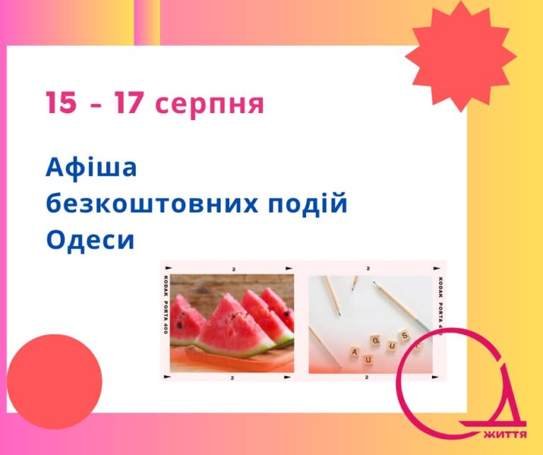 Куди піти в Одесі: безкоштовні події 15-17 серпня