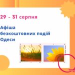 Куди піти в Одесі: безкоштовні події 29-31 серпня