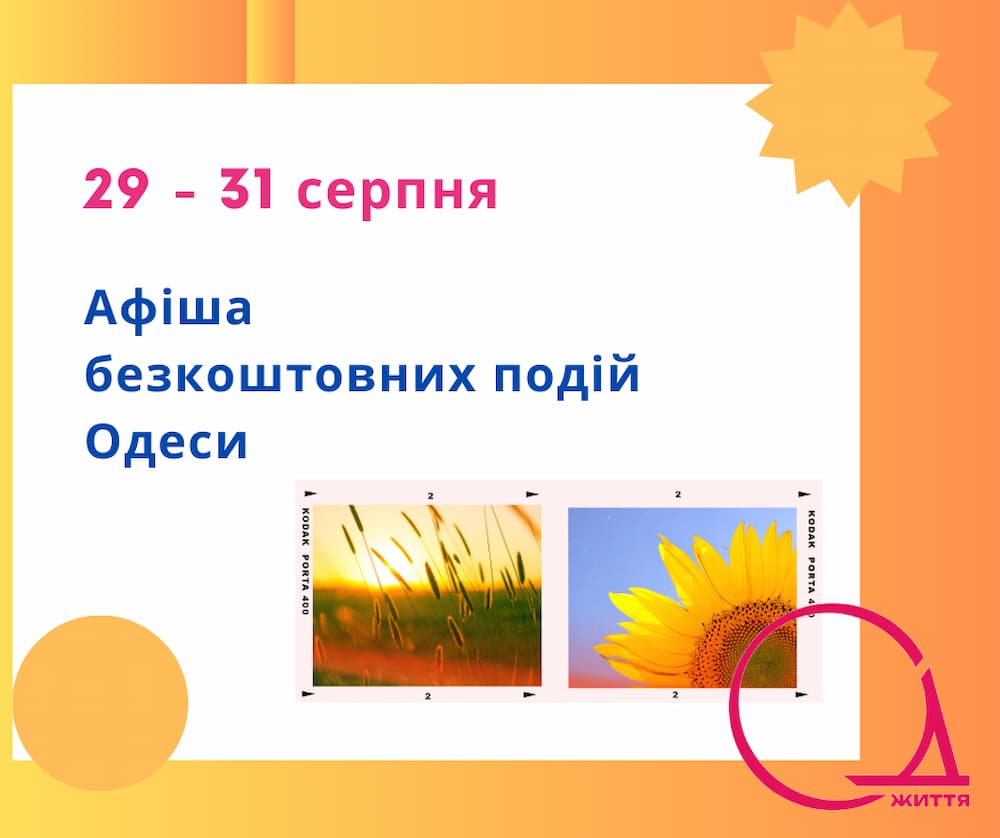 Куди піти в Одесі: безкоштовні події 29-31 серпня