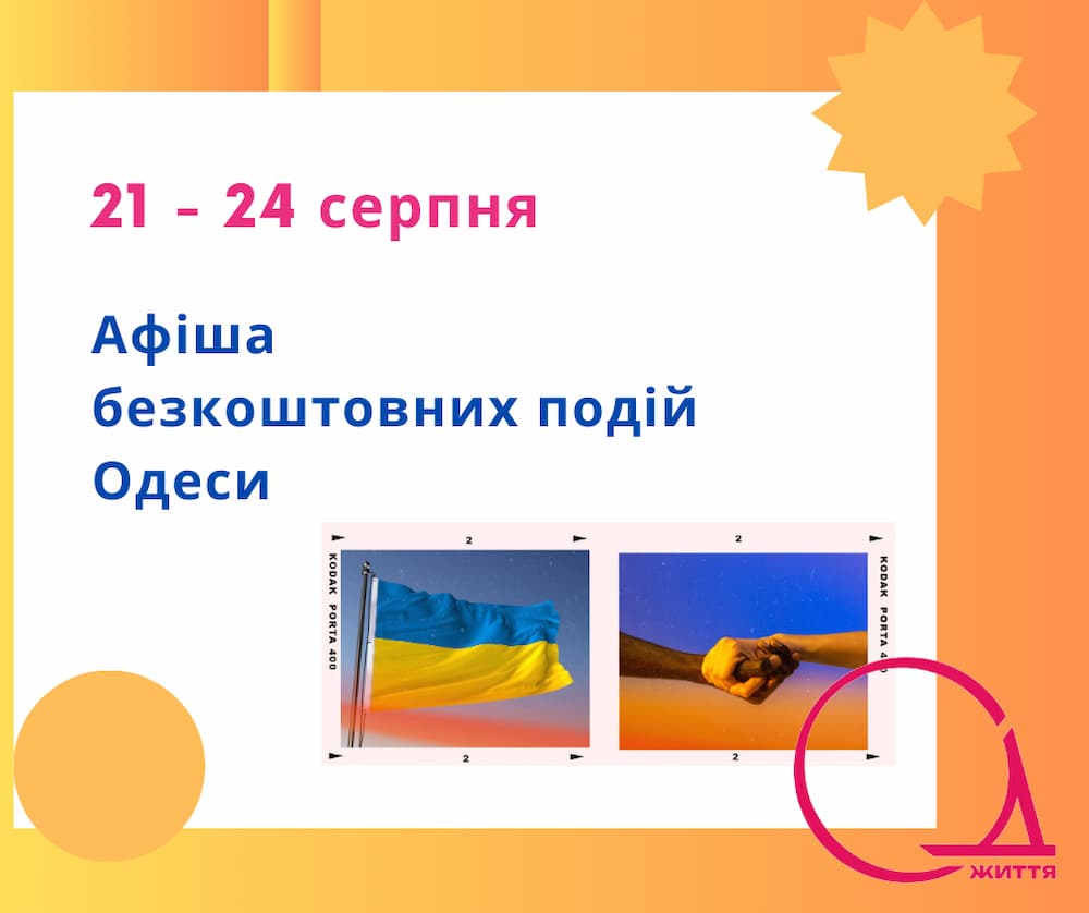 Куди піти в Одесі: безкоштовні події 22-24 серпня