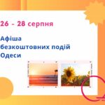 Куди піти в Одесі: безкоштовні події 26-28 серпня