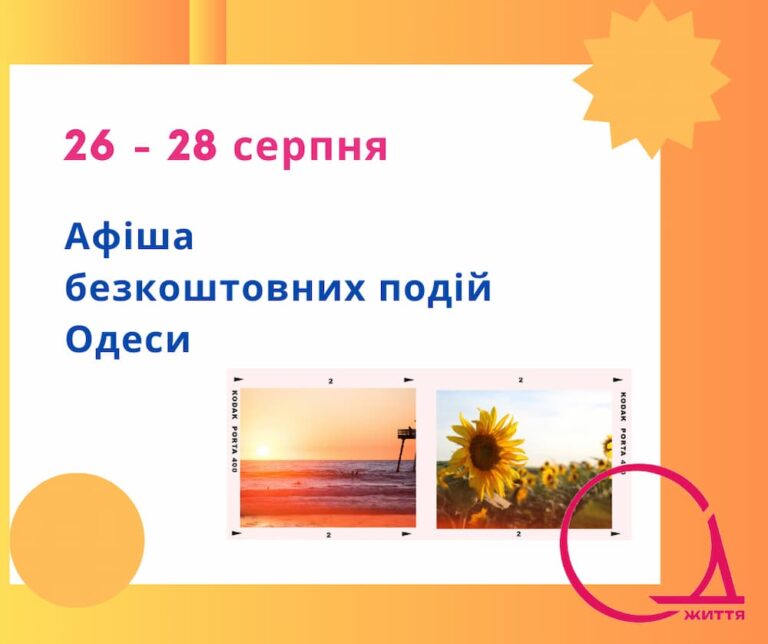 Куди піти в Одесі: безкоштовні події 26-28 серпня