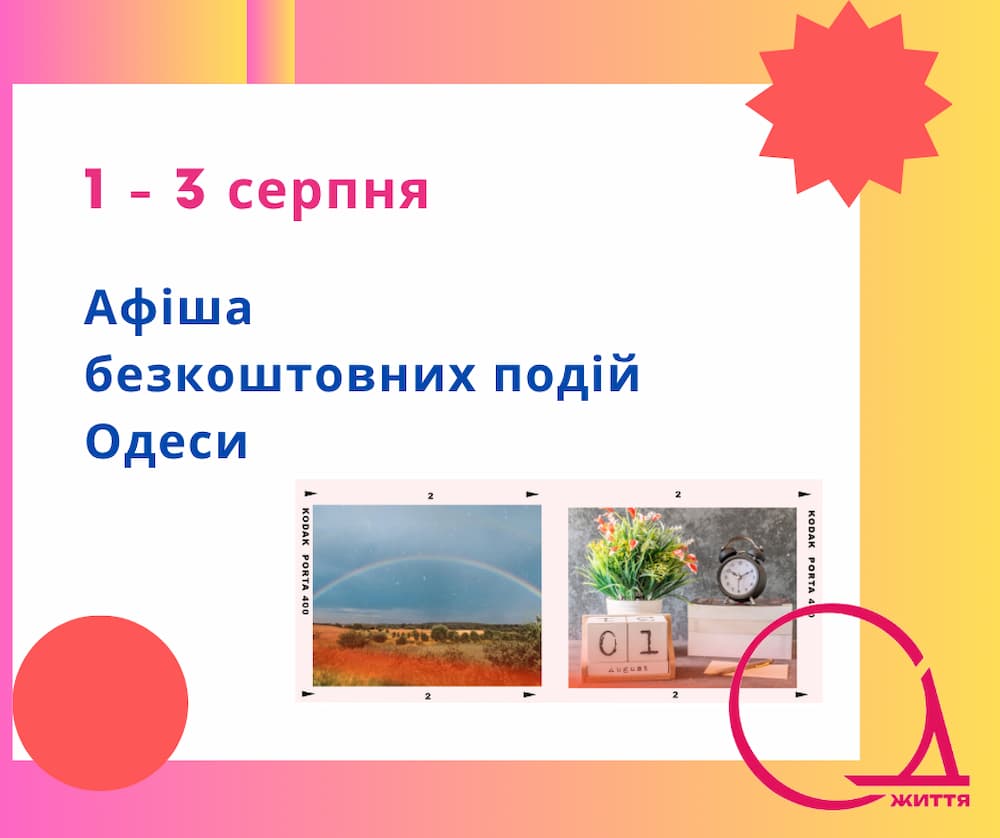 Куди піти в Одесі: безкоштовні події 1