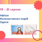 Куди піти в Одесі: безкоштовні події 19-21 серпня