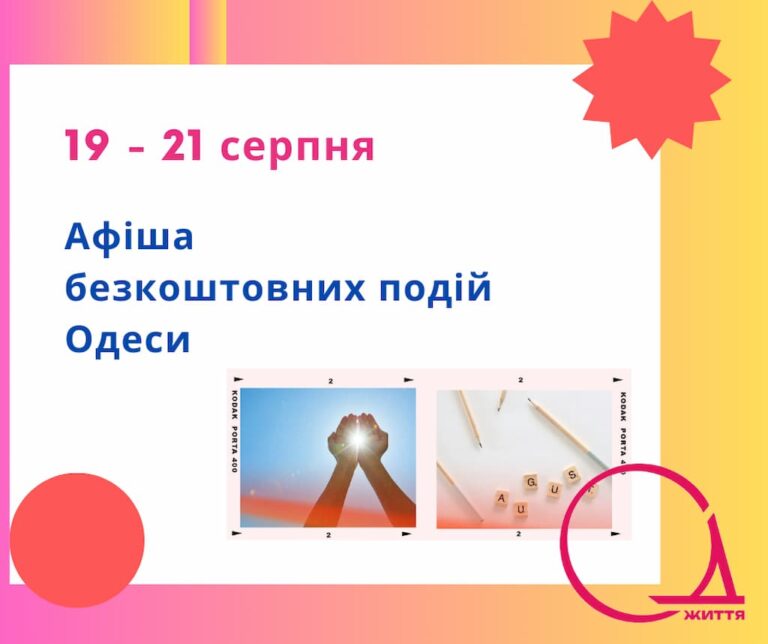 Куди піти в Одесі: безкоштовні події 19-21 серпня