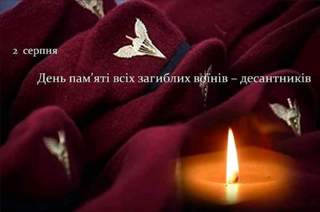 2 серпня в Україні – не День ВДВ, а день пам’яті загиблих воїнів-десантників