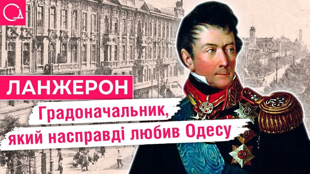 французький аристократ, який змінив Одесу назавжди