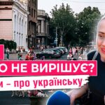 Опитування в Одесі: що думають городяни про українську мову«Українська чи російська?»: одесити висловилися, як має розвиватися мова в місті – опитування
