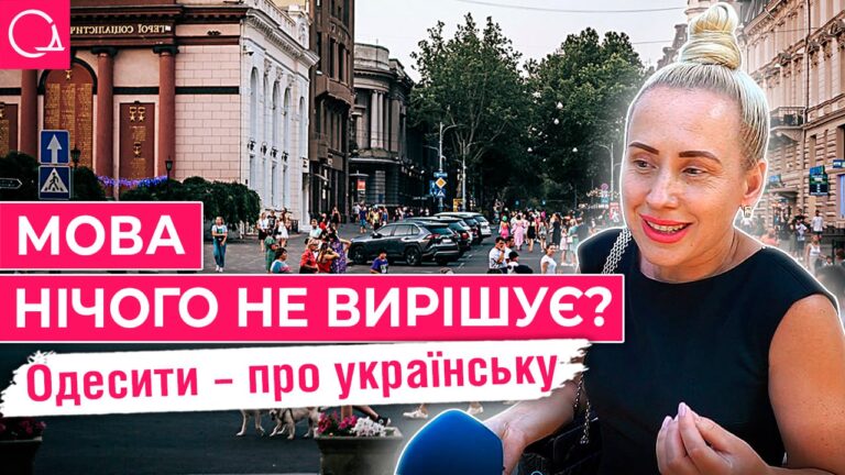 Опитування в Одесі: що думають городяни про українську мову«Українська чи російська?»: одесити висловилися, як має розвиватися мова в місті – опитування