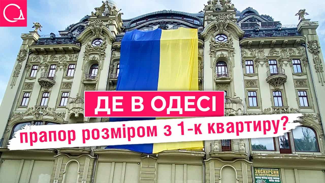 Прапор України в Одесі: історія, рекорди та головні локації