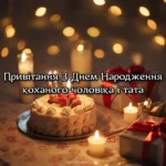 Привітання коханого з днем народження: картинки, листівки, вірші