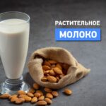 Рослинне молоко: користь, різновиди та відмінності від коров’ячого