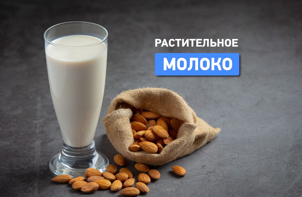 Рослинне молоко: користь, різновиди та відмінності від коров’ячого
