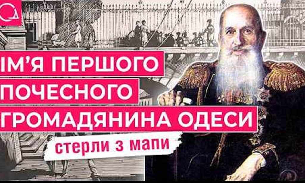 Чому вулиця Строганова в Одесі стала вулицею Максима Чайки: історія двох епох
