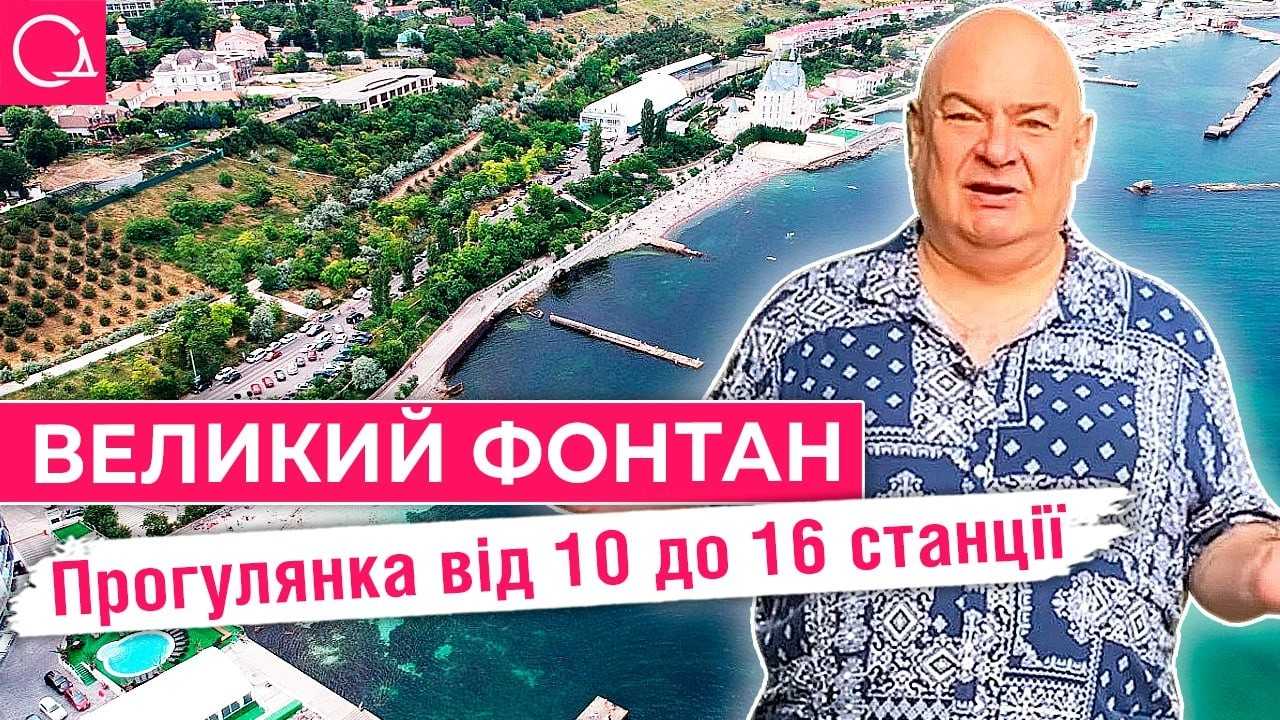 історія найкращого курорту Одеси від 19 століття