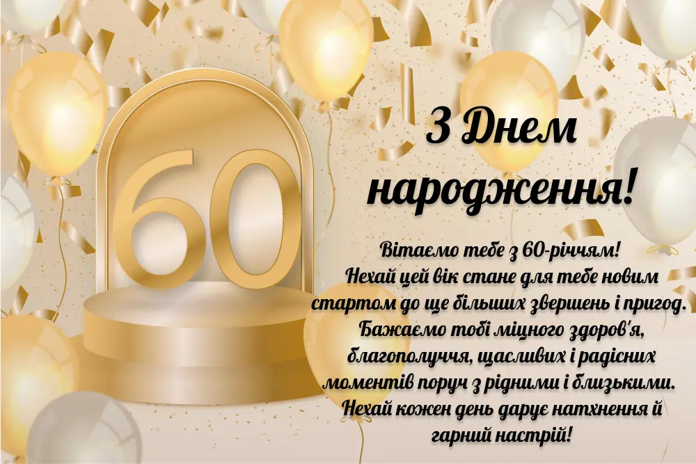 привітання з ювілеєм 60 років картинка листівка