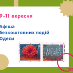 Поетика Довженка та зустрічі з митцями: культурні події Одеси 9 – 11 вересня