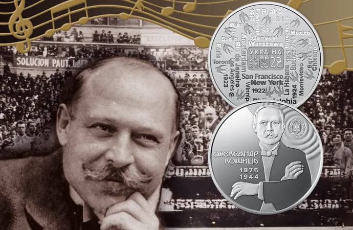 НБУ випустив пам’ятну монету до 150-річчя Олександра Кошиця — диригента, який відкрив світові «Щедрика»