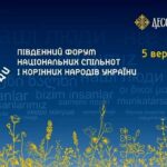 В Одесі відбудеться Південний форум національних меншин України