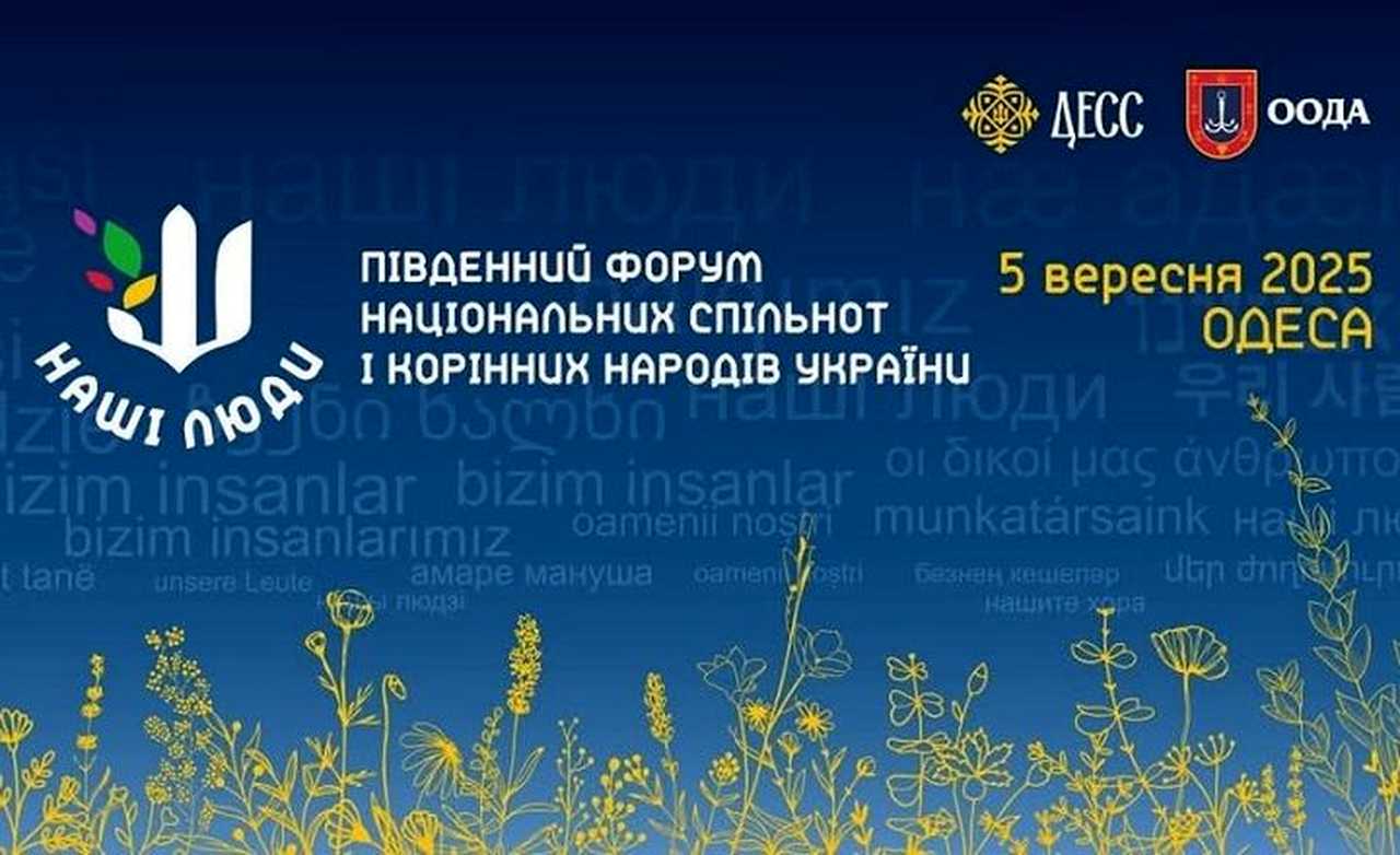 В Одесі відбудеться Південний форум національних меншин України