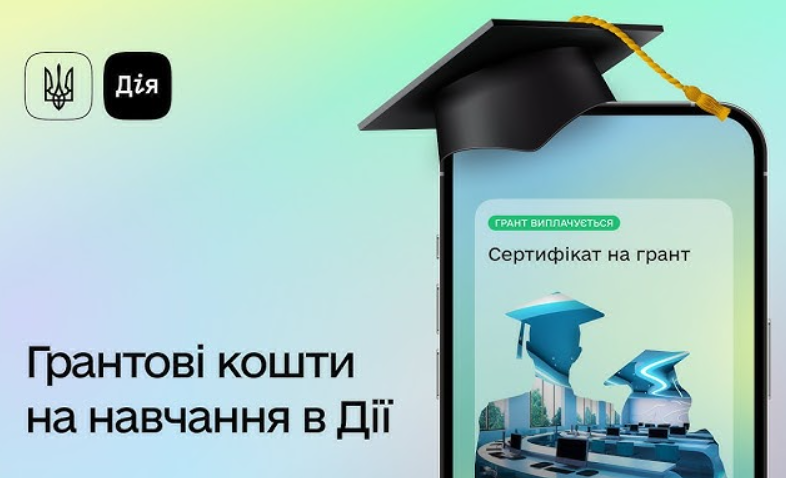 Студенти вишів отримали можливість отримати гранти на навчання через платформу “Дія”.