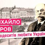 Микола Комаров: українське серце Одеси (відео)