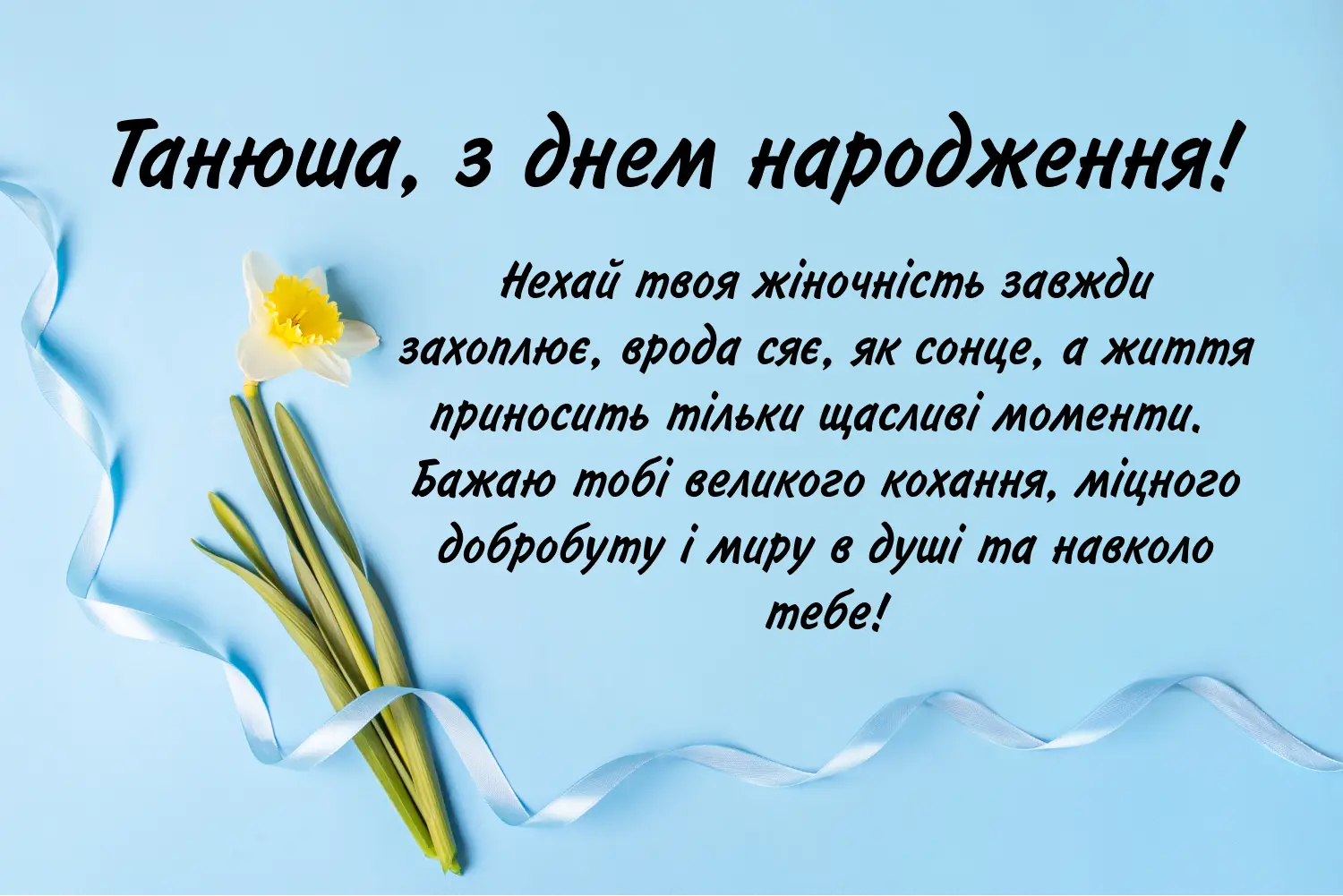 З днем народження Танюша(Таня, Тетяна): привітання, картинки, листівки, вірші