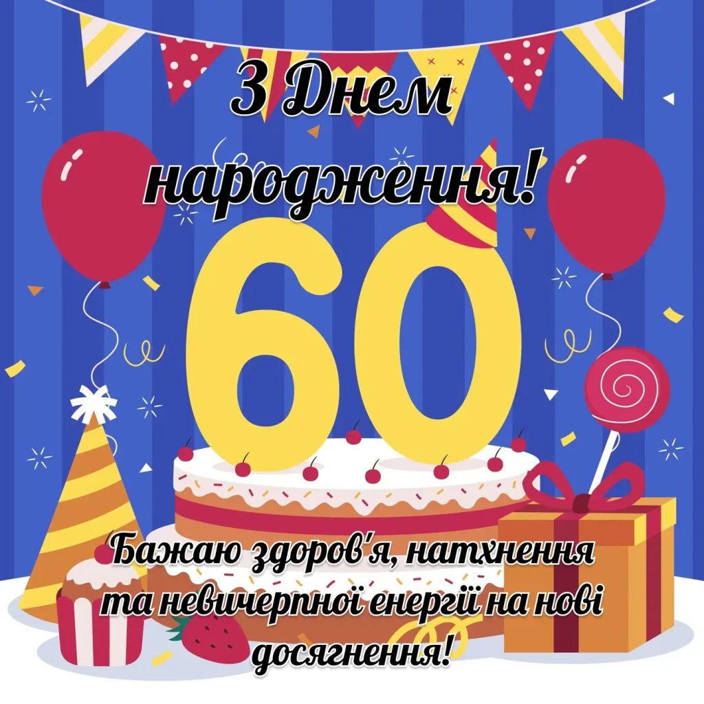 привітання з ювілеєм 60 років картинка листівка