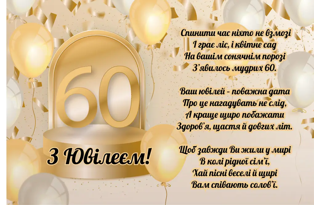 привітання з ювілеєм 60 років картинка листівка