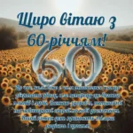 Привітання з ювілеєм 60 років: картинки, вірші, листівки