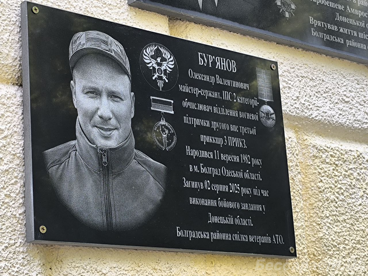 Вшанування Героя: у Болградській громаді відкрили меморіальну дошку на честь прикордонника Бур’янова Олександра