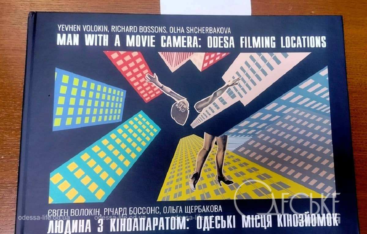 В Одесі презентували книгу-альбом «Людина з кіноапаратом: одеські місця кінозйомок»