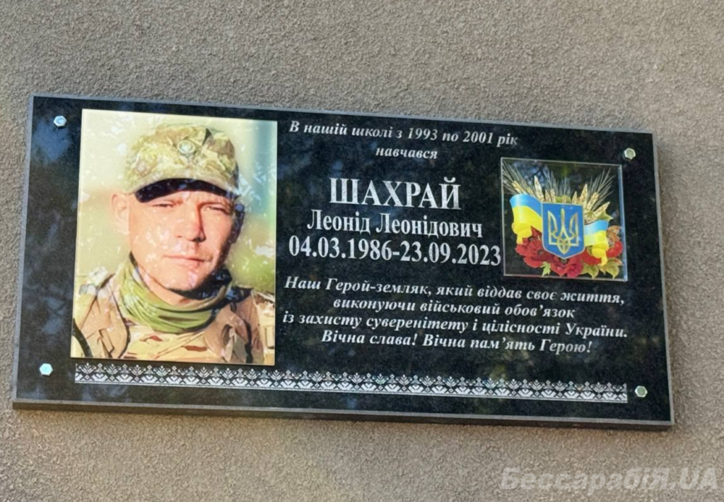 В Ізмаїлі вшанували пам’ять загиблого героя Леоніда Шахрая, урочисто відкривши меморіальну дошку.