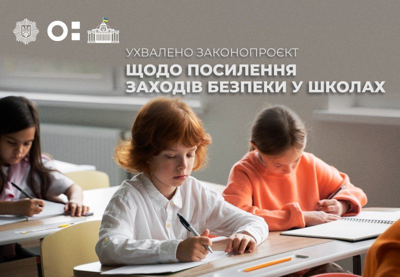 Ухвалено законопроєкт про посилення безпеки в українських школах