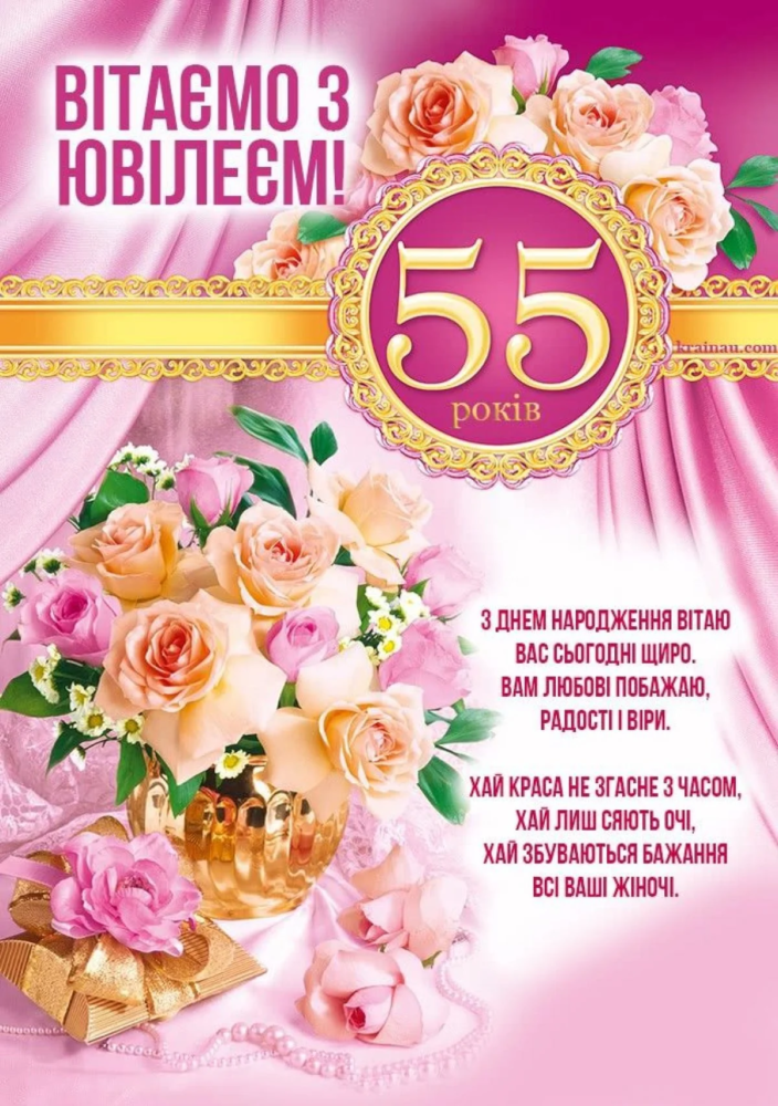 Оригінальні ідеї для привітань з ювілеєм 55 років жінці