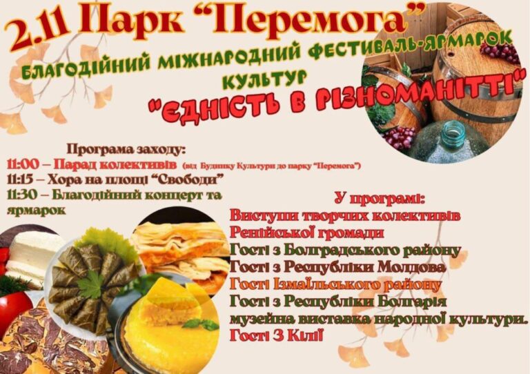 Міжнародний фестиваль-ярмарок культур: Рені святкує єдність у різноманітті