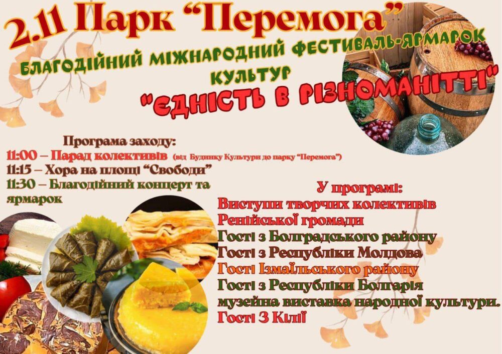 Міжнародний фестиваль-ярмарок культур: Рені святкує єдність у різноманітті