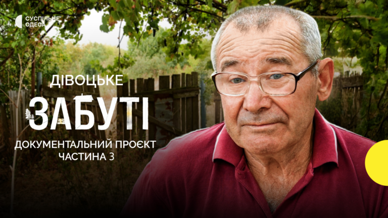 Троє людей на все село: життя в прикордонному Дівоцькому на Одещині