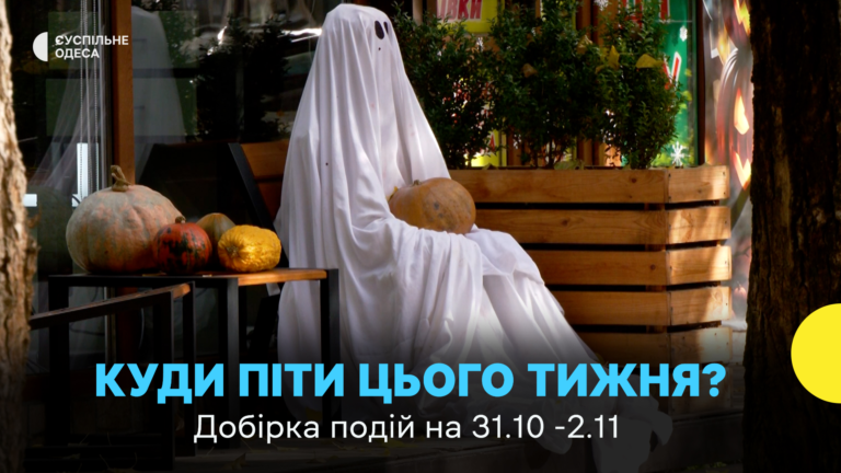 Відзначення Гелловіну в Одесі: мистецькі події, екскурсії та фестивалі з 31 жовтня по 2 листопада