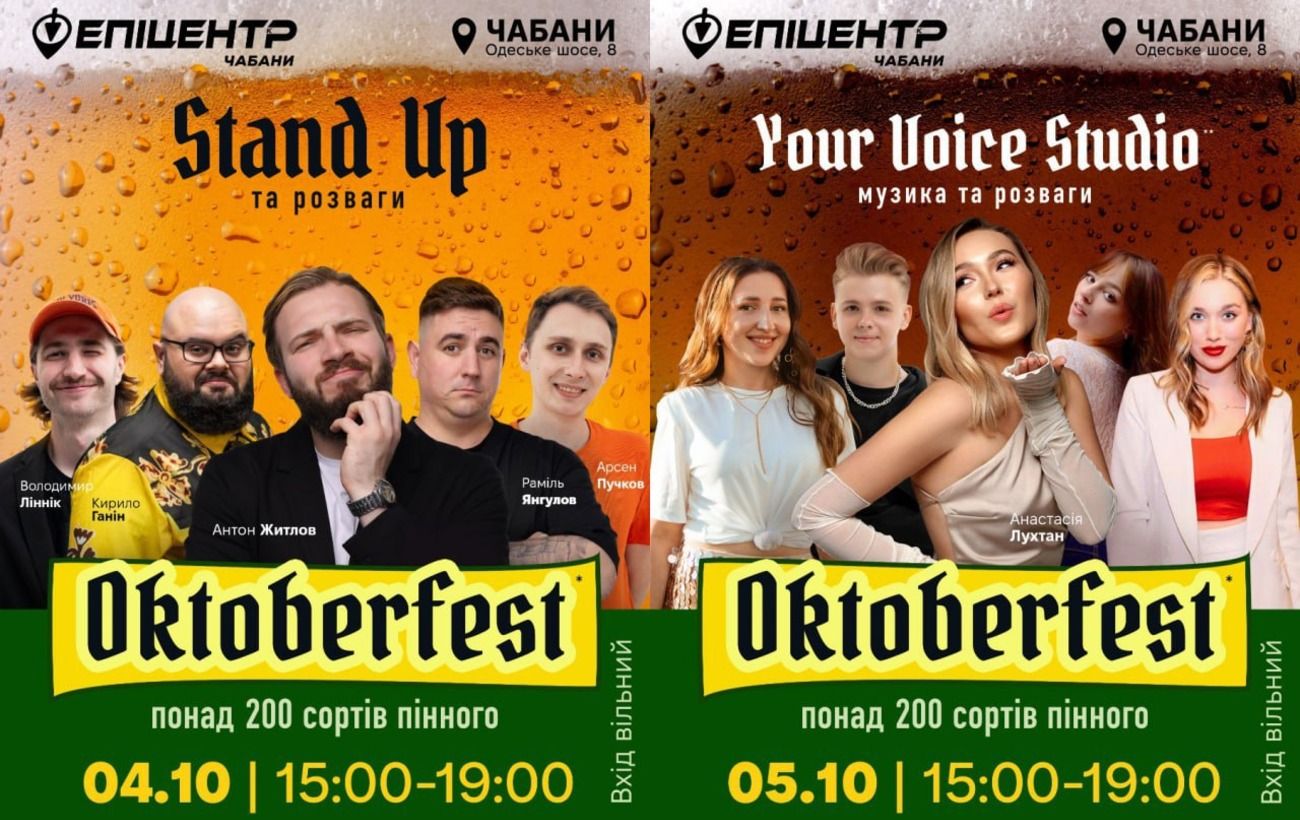 Оktoberfest в Чабанах: святкуємо 4-5 жовтня 2025 року!
