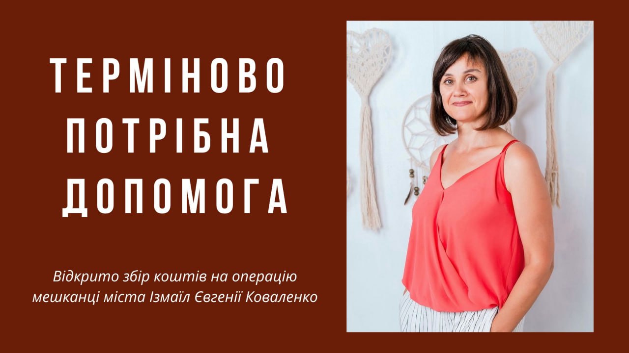 Ізмаїльська вихователька вимагає термінової фінансової підтримки для проведення дорогої операції.