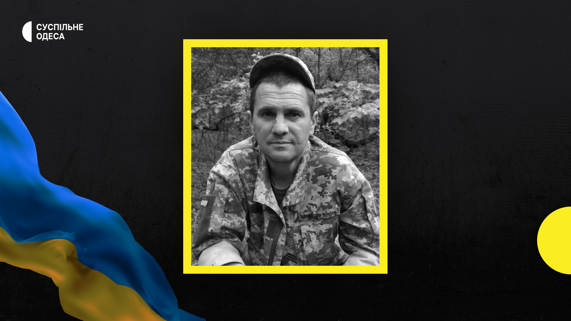 В Одеському регіоні відбудеться прощання із загиблим воїном Віктором Дерменжи