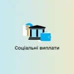В Україні розпочався новий етап соціальних виплат: які одесити можуть подавати заявки вже сьогодні