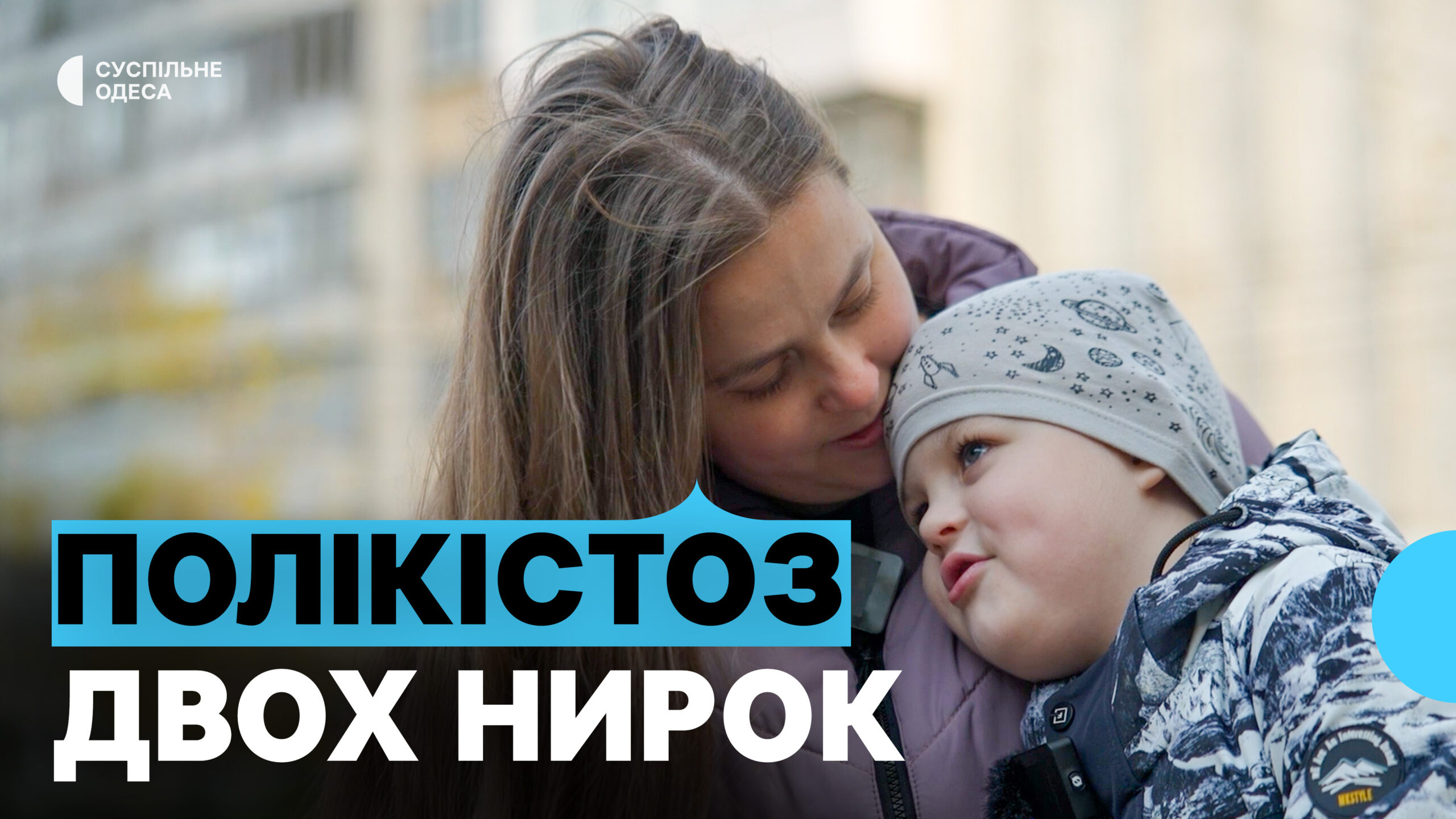 Життя хлопчика з пересадженою ниркою: його шлях навчання та зростання в Одесі