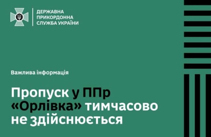 Пропускні операції на пункті «Орлівка» в Одеській області тимчасово зупинено