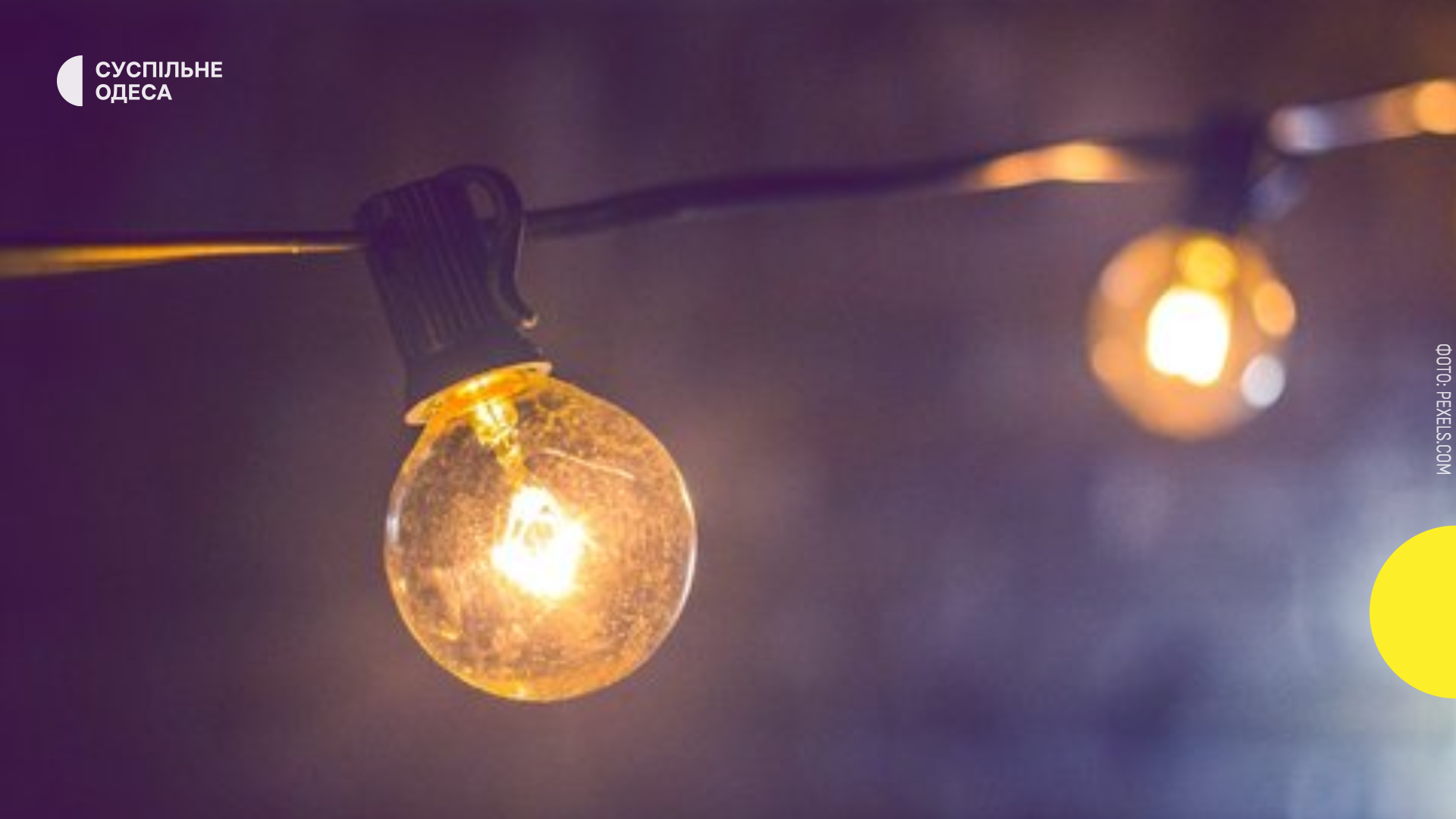 Світло в Одесі: де тривають планові відключення без попереджень