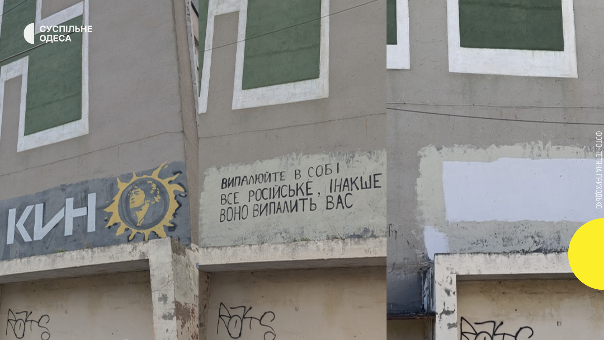 В Одеській області вдруге зафарбували напис Романа Ратушного на місці муралу гурту “Кіно”