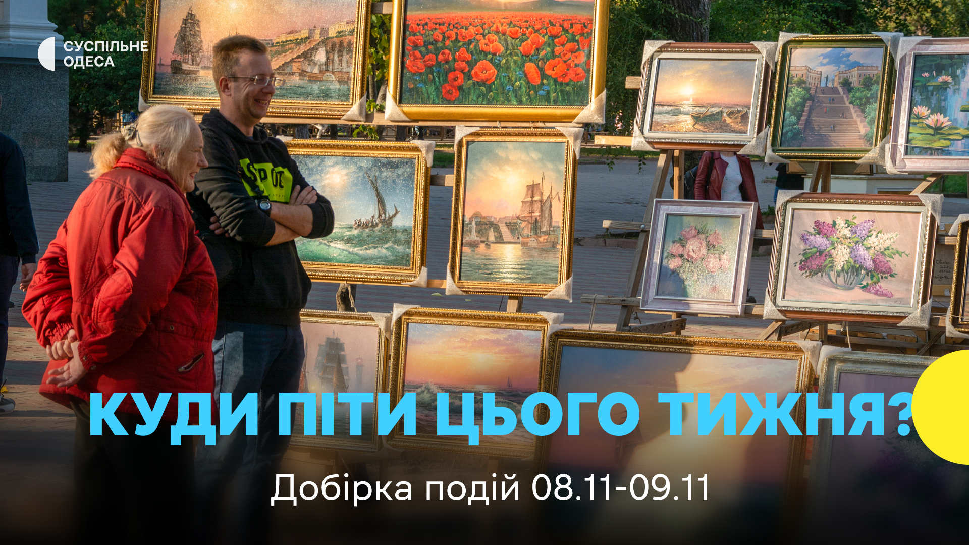 Відкривайте Одесу 8–9 листопада: фестивалі, мистецтво, кіно та музичні події