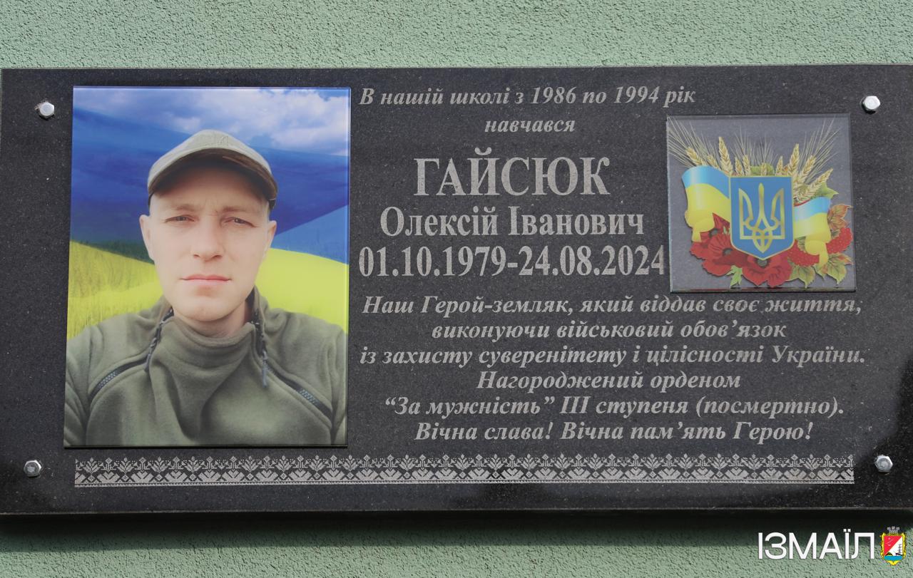 У Ізмаїлі вшанували пам’ять захисника Олексія Гайсюка, встановивши меморіальну дошку