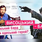 Володимир Висоцький в Одесі: від культового героя до суперечливого погляду на історію (відео)